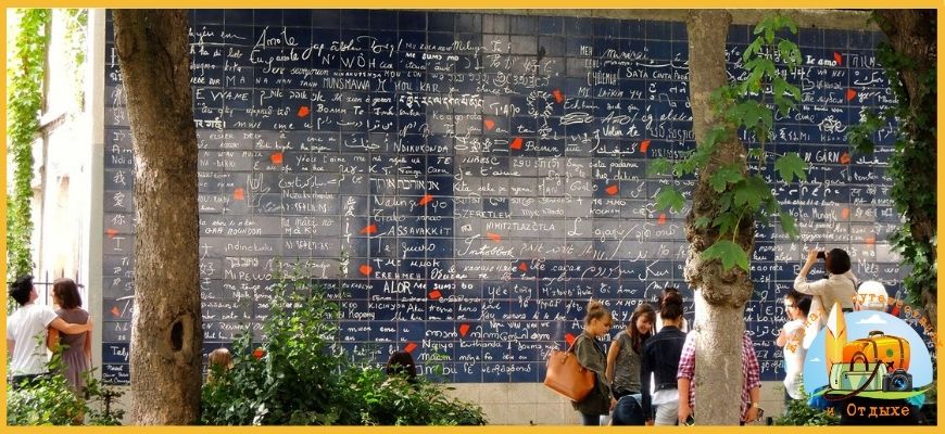 Стена любви - повод посетить Париже
