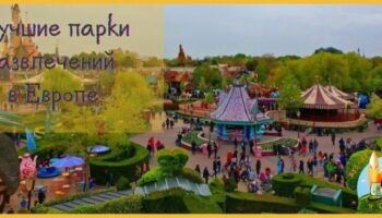 Лучшие парки развлечений в Европе